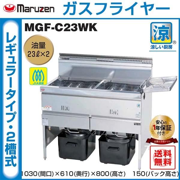 業務用フライヤー マルゼン 涼厨ガスフライヤー 2槽型 MGF-C23WK 業務用フライヤー マルゼン 涼厨ガスフライヤー 2槽型 MGF-C23WK