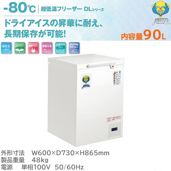 超低温フリーザー マイナス80℃ 90L カノウ冷機 ノンフロンDLシリーズ