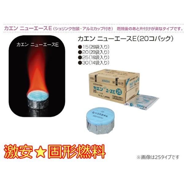 ●25g　サイズ：直径41×高さ23mm　燃焼時間（目安）18分30秒〜25分＜使用例＞寄せ鍋・陶板焼き・釜飯（夏季）●料理の味、香りを損なうことのない卓上加熱調理用の固形燃料です●シュリンク包装、アルミカップ付きで、燃焼後の後片付けが楽で...