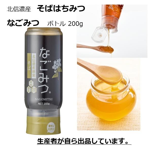 信州　北信濃産そばはちみつ　国産純粋ソバ蜂蜜　なごみつチューブボトル 200g　母の日　ギフト　誕生日　プレゼント　ギフト　のど　寝不足　乾燥　蕎麦