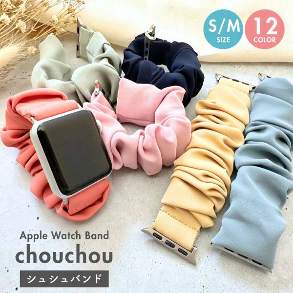 ふんわり柔らかいシュシュデザインが手首をおしゃれに見せてくれるアップルウォッチバンドです。軽量で伸縮性のある素材を使用しており、手首にやさしくフィットして締めつけ感が少なく、長時間の着用でも快適に使える仕上がり。くすみカラーを中心に大人かわ...
