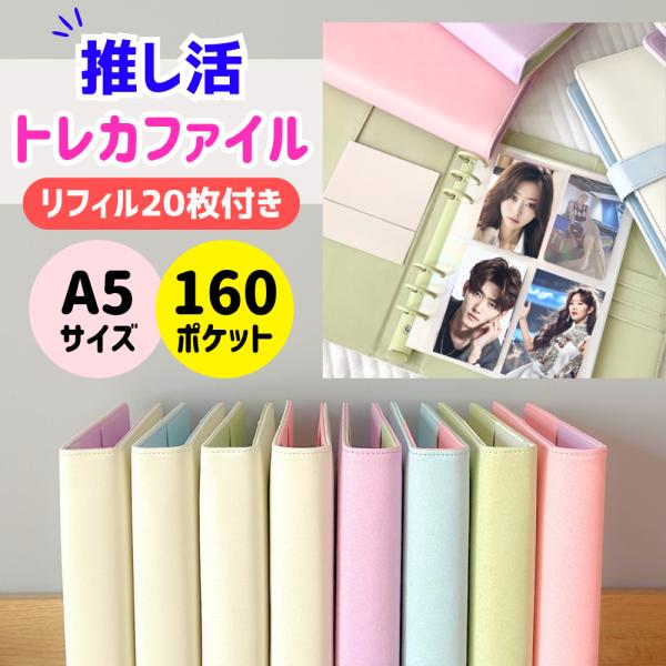 トレカケース ファイル 韓国 推し活 大容量 コレクトブック リフィル 6穴 収納 かわいい おしゃれ アクスタ a5【内容】・A5ファイル×１個・リフィル×20枚片面4枚収納の両面タイプ計160枚収納可能【カラー】ピンクグリーンブルーラベ...