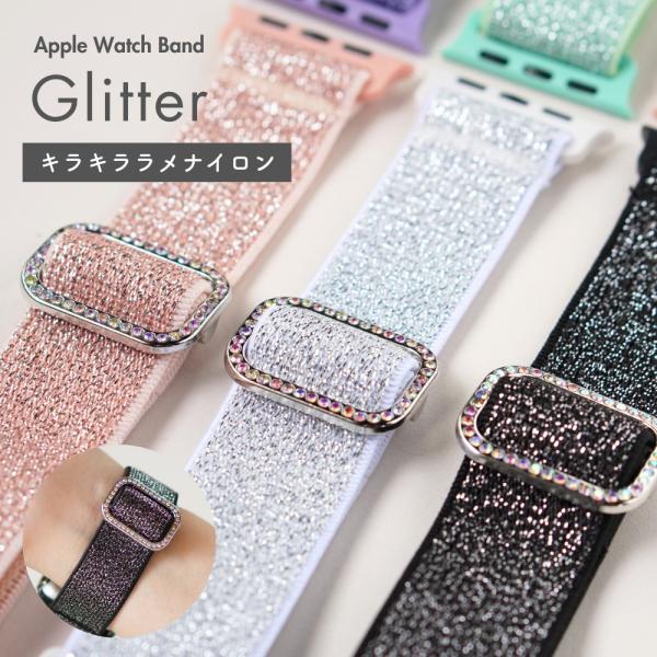 キラキラと輝くラメを織り込んだナイロン素材が手元をおしゃれに彩るアップルウォッチバンドです。軽量で柔らかな伸縮生地が手首にやさしくフィットし、睡眠時や長時間の着用でも負担になりにくい快適なつけ心地を実現。通気性の良いナイロンはムレを抑え、日...