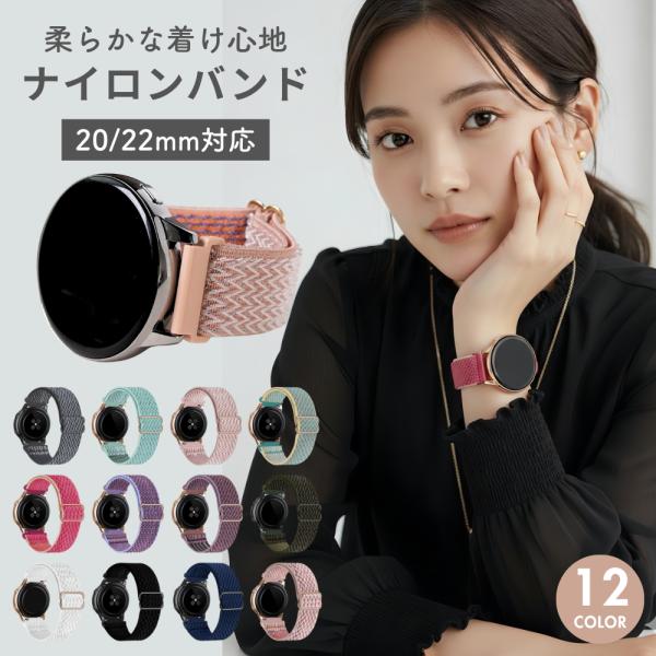 軽量で通気性の良いナイロン素材を使用したスマートウォッチベルト。20mm・22mmに対応した交換用バンドで、蒸れにくく快適な着け心地を実現。レディース・メンズどちらにも使えるおしゃれなナイロンベルトで、普段使いからスポーツまで幅広く活躍しま...