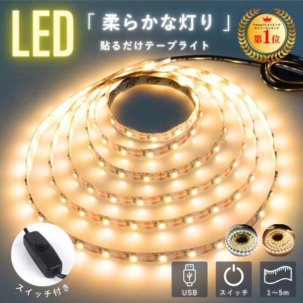 テープライト led 5m 3m 2m 1m 間接照明 スイッチ USB 電球色 白 テープライト led 5m 3m 2m 1m 間接照明 スイッチ USB 電球色 白