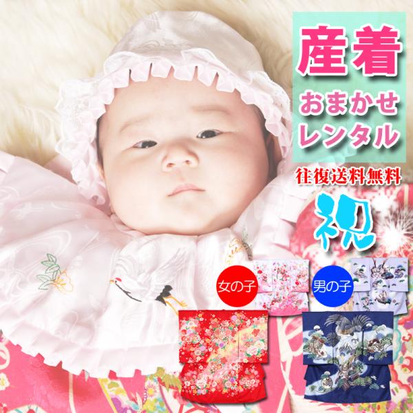 お宮参りレンタル 産着レンタル　おまかせ 初着レンタル　着物 赤ちゃん  女の子　男の子 赤ちゃん ベビー　花手毬刺繍　貸衣裳