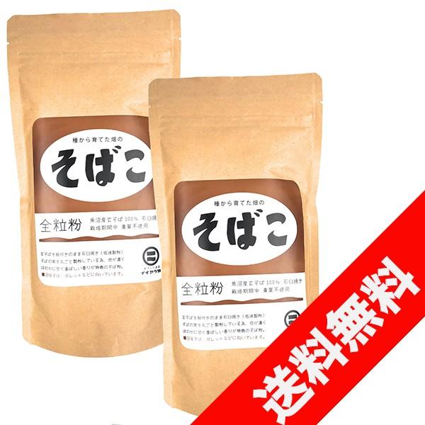 魚沼産 有機そばこ 全粒粉（250g） イチカラ畑