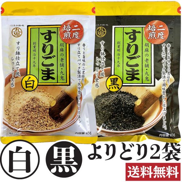 チャック付きのアルミパックを使用し、中には鮮度保持剤も入れてありますので、便利な上、二度焙煎シリーズならではのマイルドな風味が、すりたてそのままにパックされています。九鬼二度焙煎すりごま （白）原材料名：白胡麻九鬼二度焙煎すりごま （黒）原...