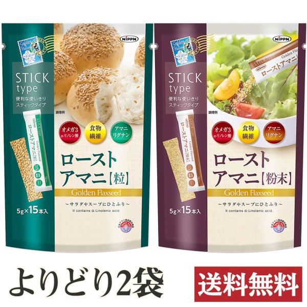 ローストアマニ粉末、ローストアマニ粒 スティックタイプ 日本製粉 (各・5g×15本) よりどり２袋