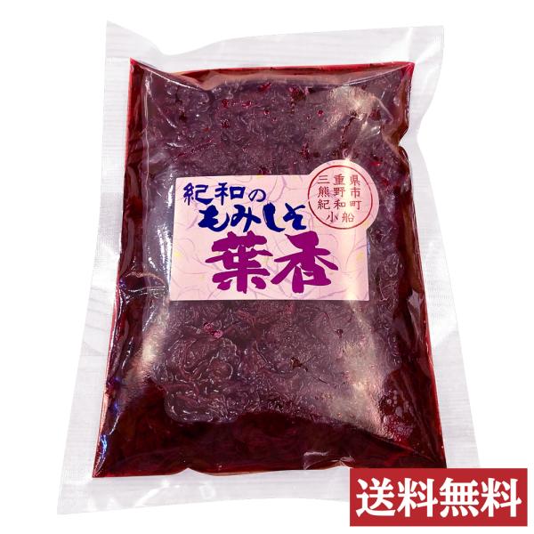 紀和の里 もみ紫蘇 紀和のもみしそ 葉香 300g 無農薬 自然栽培 もみじそ