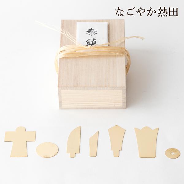 鎮め物セット 7点 桐箱入り 真鍮 シンプル 17.5センチ 伝統的 鎮め物 桐箱 平麻 一式 セット 地鎮祭 新築 しずめもの 神事 国産 開運 縁起物