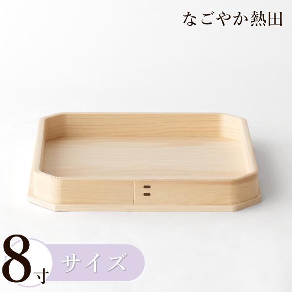 折敷 8寸 ひのき製 上品 24.5センチ 伝統的 桧 三方 神饌 お供え 献上品 国産 神棚 神具