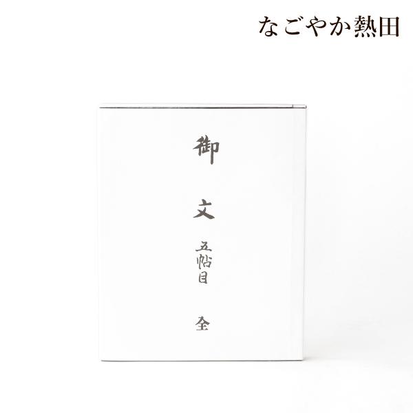 浄土真宗・親鸞聖人の教えが詰まった、蓮如上人の御文。こちらは大谷派(お東)向けの御文・五帖目となります。真宗大谷派で重要視される、末代無知、聖人一流、白骨などを記載。在家用・大型サイズの特紙製。和本形式に纏められ、文字は大きめでハッキリとわ...