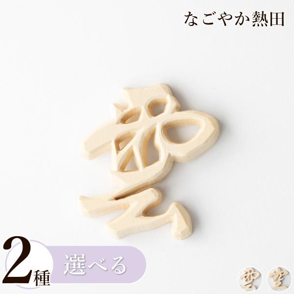現代の生活様式に沿った、敬意とお心遣いを。檜葉の天然木で丁寧に仕上げられた、神棚と天井を区切る「雲字のおまじない」神棚の他、仏壇や霊舎等へもご利用ください。和室でも洋室でもしっくり馴染む、装飾を抑えたシンプルなデザイン。立体的な彫りで、丁寧...