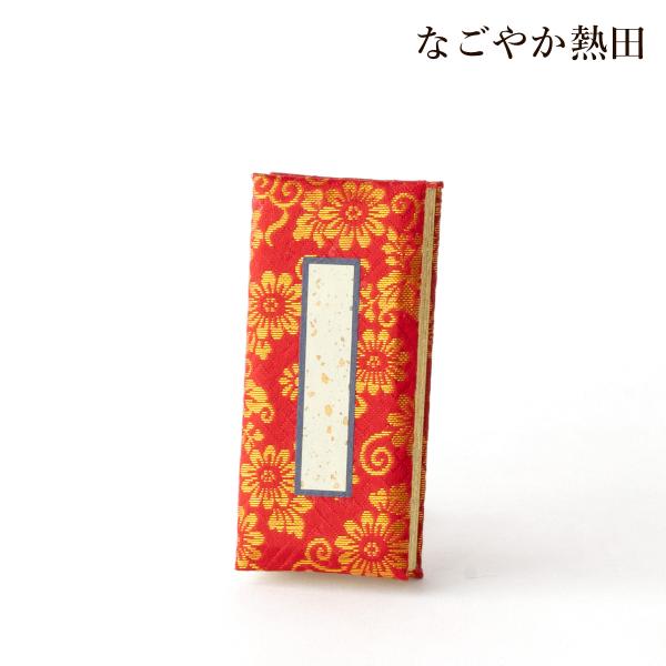 表装を豪華な金襴であしらった、上品な過去帳(かこちょう)伝統的な和柄紋様と金箔押し。熟練の職人が仕上げる高品質な日本製です。本紙(中紙)には、耐久性に優れ、長期間の保存に適した「鳥の子和紙」を使用。由緒ある素材を用いた、格調と落ち着きを感じ...