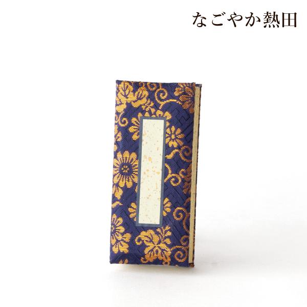 過去帳 金襴 紺色 3.5寸 鳥の子製 豪華 10.5センチ 伝統的 帳面 かこちょう 先祖 供養 戒名 法名 国産 仏壇 仏具