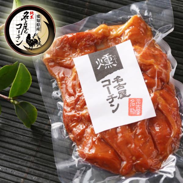 純系 名古屋コーチン 燻製 もも燻製 ギフト プレゼント 国産 高級 地鶏 スモークチキン 鶏肉 お祝い お土産 ハム 内祝い