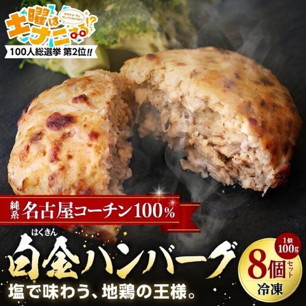 敬老の日 ハンバーグ ギフト 名古屋コーチン 白金ハンバーグ 【2026.5.9 TV紹介されました】 8個 レンジOK 岩塩 グルメ 土曜はナニする!? 100人総選挙 第2位