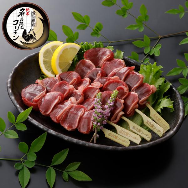純系 名古屋コーチン 砂肝串 10本 冷凍 焼き鳥 たれ 塩 国産 高級 地鶏 鶏肉 BBQ バーベキュー おつまみ やきとり ギフト 人気 お取り寄せグルメ 業務用 大容量
