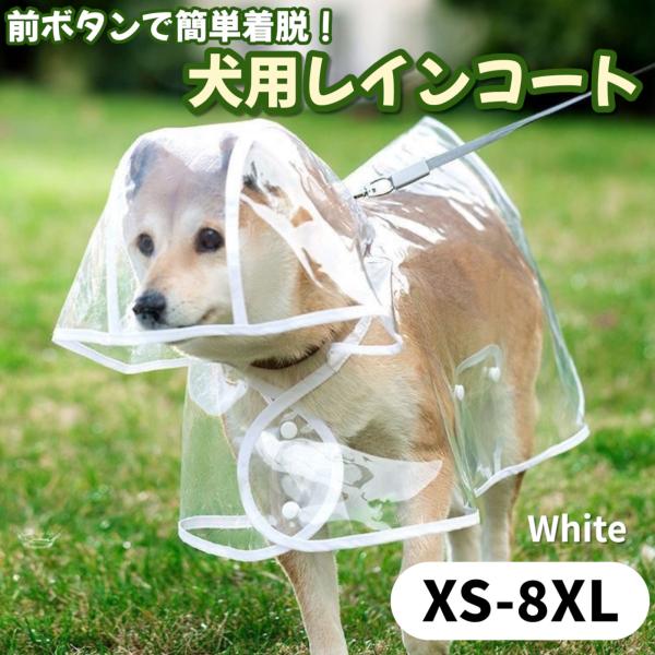 ポイント1：視界クリアでお互い安心。透明なフードが愛犬の視界をしっかり確保。飼い主さんからも表情が見えるので、雨の日も安心して散歩できます。ポイント2：首輪用のリード穴付きでズレずに快適。首元のリード穴が、お散歩中のレインコートのずれを防止...