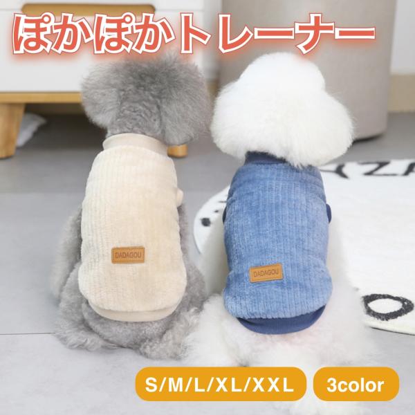 両面フリースで暖かい♪犬服のモコモコトレーナーです。肌触りの良い質感と落ち着いた色味♪愛犬に着せると可愛らしさがUPします。室内着はもちろん、お散歩用のアウターとしてもオススメです♪※サイズが合えば猫ちゃんにも使用可能です。●カラーグリーン...