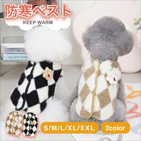 ダイヤ柄のチェックがおしゃれで可愛い♪背中開きの犬用ベストです。ふわふわモコモコ♪小さなクマの飾りで愛犬がより可愛くなります。部屋着として使うのはもちろん、お散歩用のアウターとしてもオススメです♪※サイズが合えば猫ちゃんにも使用可能です。●...