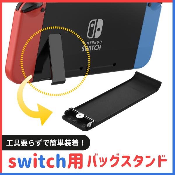 任天堂Switch 自立スタンド用パーツ　黒　キックスタンド　ニンテンドー