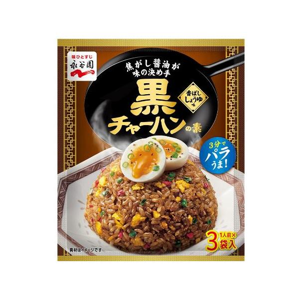 永谷園 黒チャーハンの素 香ばししょうゆ味 3食入×5袋