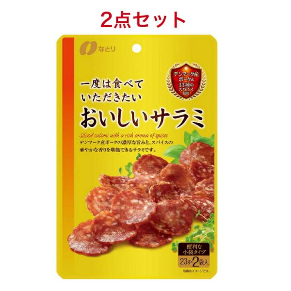 他サイト： なとり 一度は食べていただきたいおいしいサラミ 46g×2袋の商品画像