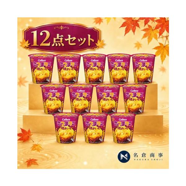 （販売日：2026年9月21日）カルビー さつまりこ焼きいも 56g×12個　おやつ　間食