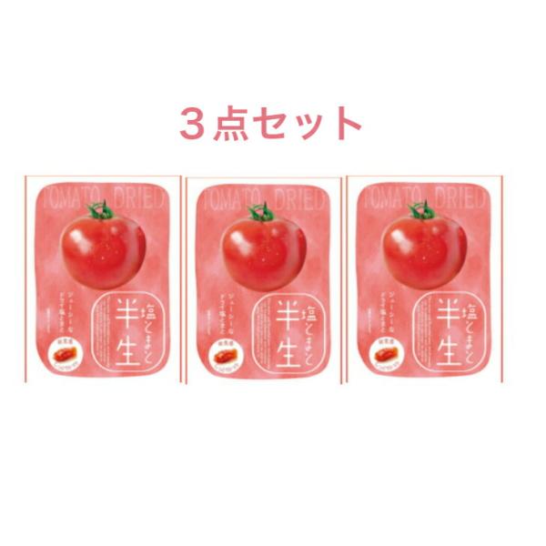 ドウシシャ 半生塩トマト 80ｇ×3袋