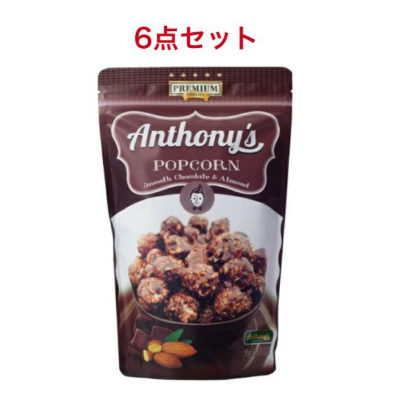 旭製菓 アンソニーズ ポップコーンチョコ＆アーモンド 45g×6袋