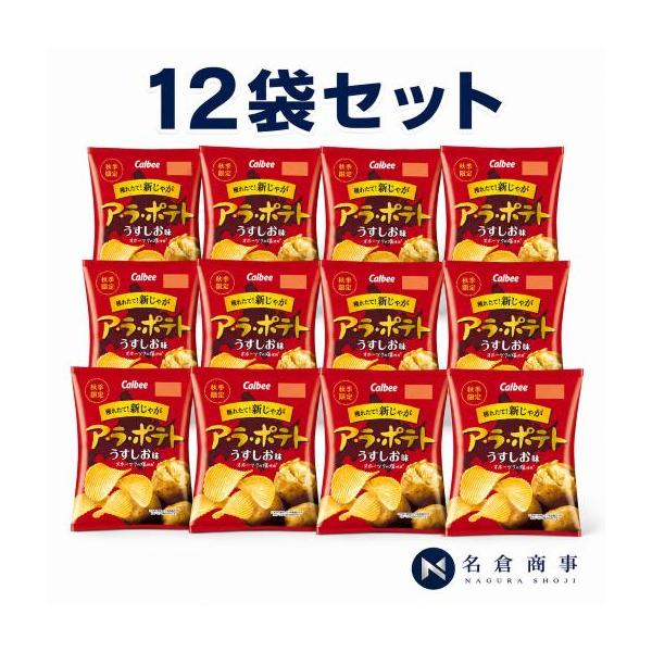 カルビー 期間限定 （発売日：2026年09月14日）カルビー ア・ラ・ポテトうすしお味 60g×12袋