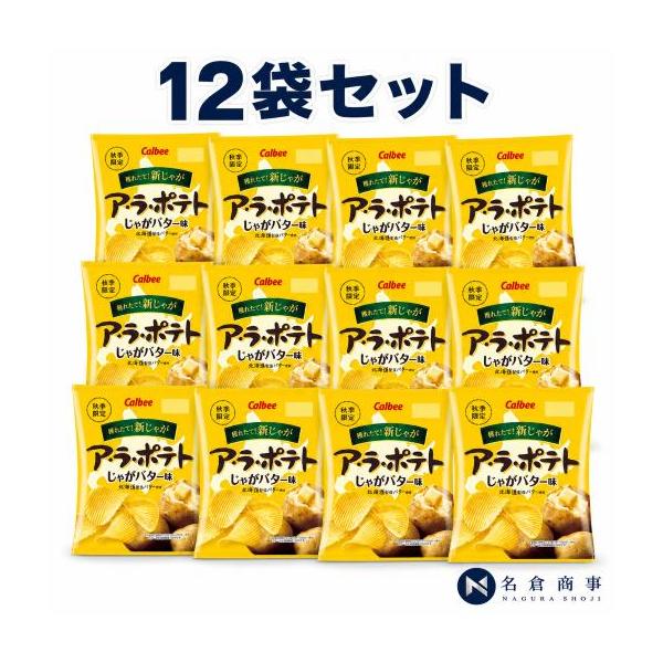 期間限定 （発売日：2026年09月14日）カルビー ア・ラ・ポテトじゃがバター味 60g×12袋
