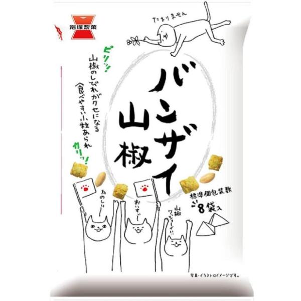 岩塚製菓 バンザイ山椒 80g×5袋