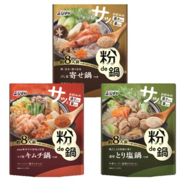 ■商品説明粉からふわっと旨みが広がる、家族で楽しむ3種の鍋セット。まろやかな旨寄せ、コク深いとり塩、クセになる旨辛キムチ。好きな具材を入れて、誰でも簡単に本格鍋が完成します。人数が集まる日にも、平日の時短ごはんにもぴったりです。■粉de鍋 ...