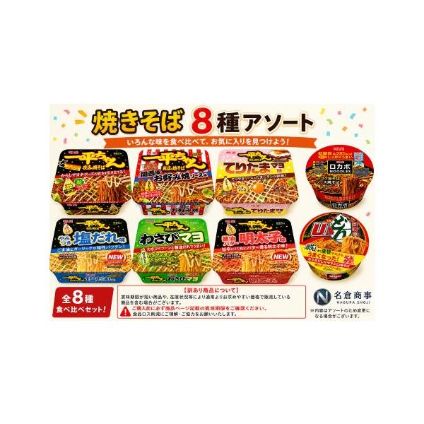 焼きそば 訳あり カップ焼きそば 8種8食 詰め合わせセット（賞味期限と内容品は商品紹介で確認してください）