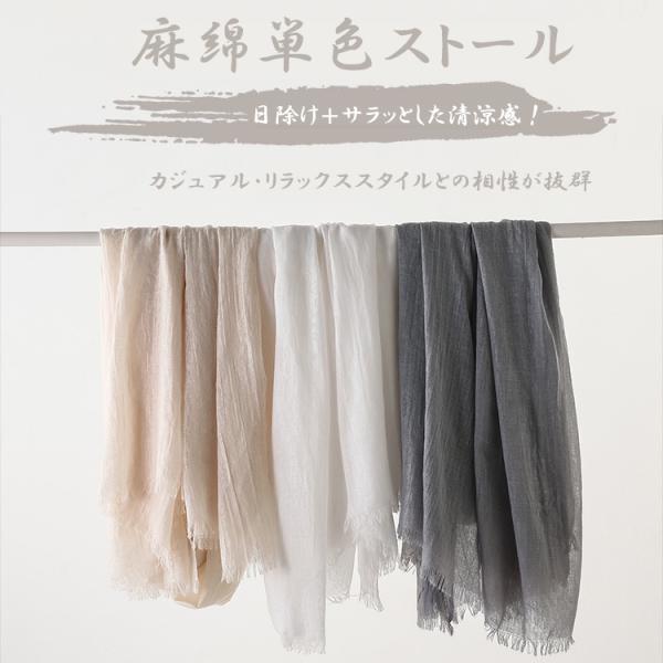【初回8％OFFクーポン・送料無料・無料ギフトサービス】サラサラ麻綿大判無地ストール(ショール)　冷房対策　日除け　春夏秋冬薄手　洗える　首巻き　レディース