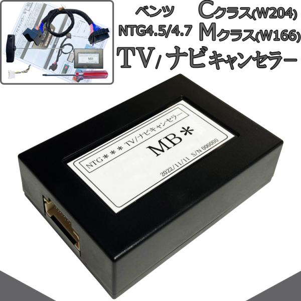 新品] ベンツ テレビキャンセラー /ナビキャンセラー [NTG4.5/4.7  