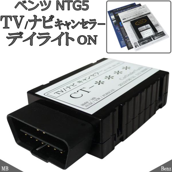 【 メルセデスベンツ NTG5搭載車 対応 TVキャンセラー ＆ デイライト有効化 ＆ ワンタッチシグナル変更(5回) 】▼使用方法運転席足もとのコネクターに製品を挿込むのみで完了します。内装の脱着や工具を使用した作業は一切不要！どなたでも...