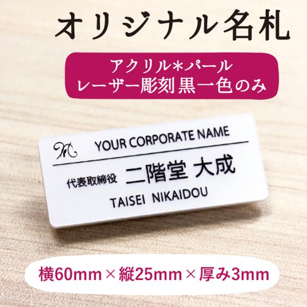 名札 ネームプレート パール 60mm×25mm×3mm アクリル ネームタグ 1点