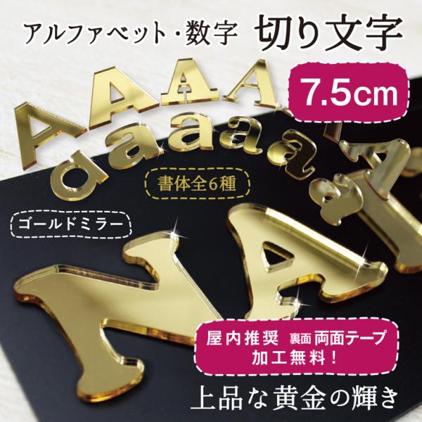 アクリルミラーゴールド 切り文字 7.5cm 送料無料 アルファベット 数字 ミラー 切文字 切り抜き文字 ハンドメイド DIY 表札 ネームプレート ウェルカムボード
