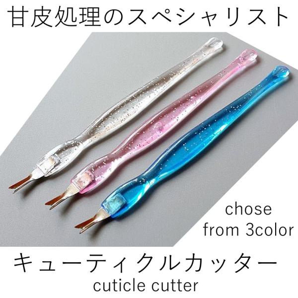 手はもちろん足の甘皮にも使えるキューティクルカッター綺麗にジェルネイルを行う前に甘皮を処理しないことには始まりません甘皮の処理を怠るとジェルネイルが剥がれやすくなる原因にもなります使い方最初に刃の上下反対のアクリルの部分で甘皮を押し上げます...