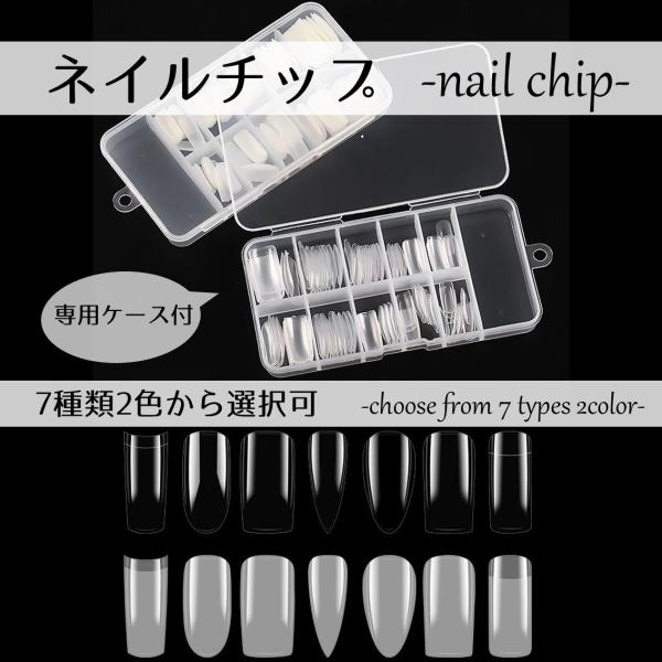 ネイルチップ クリア ナチュラル 選べる10種 ジェルネイル カラージェル ネイル 付け爪 チップ  ネイルアート ネイルデザイン
