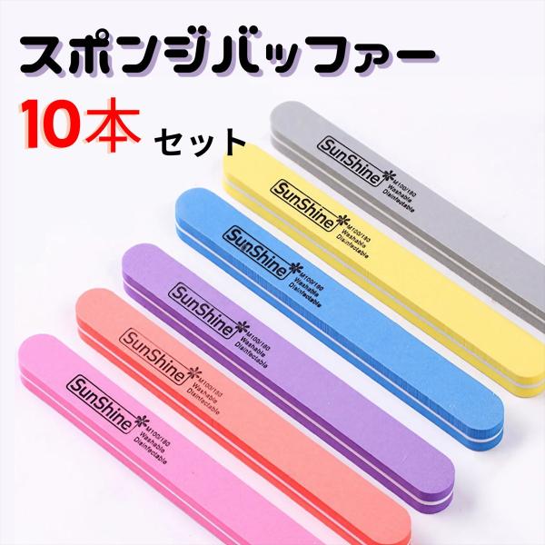 1つのカラーが10本のパッケージとなりますネイルケアには欠かせないスポンジファイルネイルの下準備に自分の爪はもちろんネイルチップにも使えます。クッション性のあるスポンジなので爪を傷めにくく、優しくフィットするので使いやすい汚れを落とす時はウ...