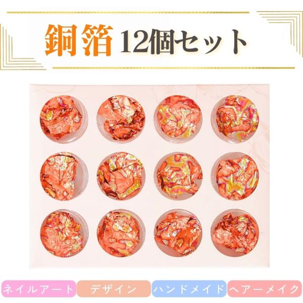 ネイルホイル 銅箔 ネイル ホイル 12個セット フィルム セット ジェル