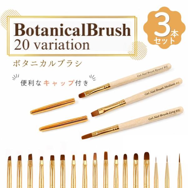 ネイルブラシ キャップ付き 3本セット 全20種 ジェルネイル ラウンド