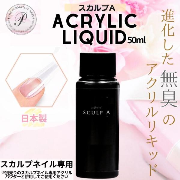 アクリルリキッド スカルプA 無臭 ネイル スカルプ アクリルリキッド スカルプA 無臭 ネイル スカルプ