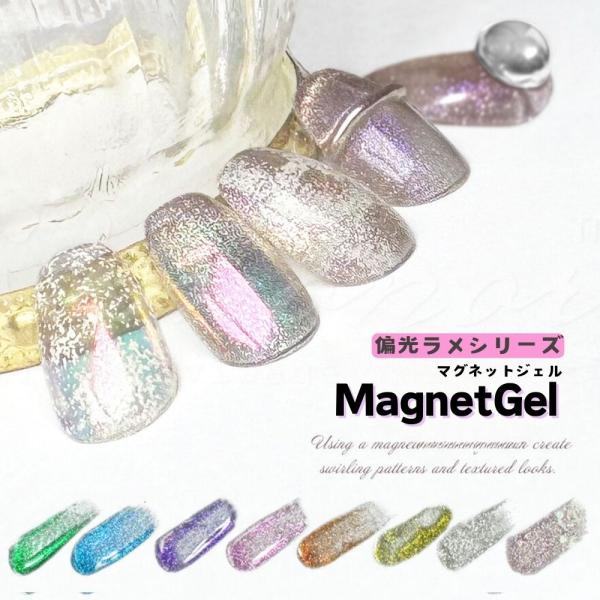 マグネットジェル 偏光クリアラメが美しい ポラマグジェル 全8色