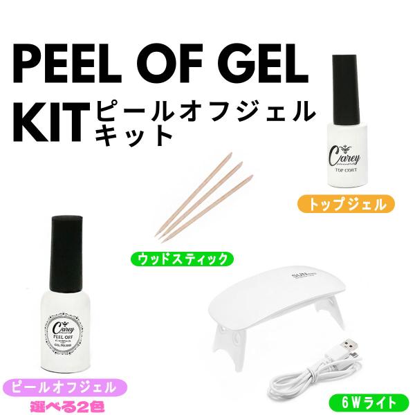 Carey スターター ネイルキット はがせる ジェルネイル ピールオフ